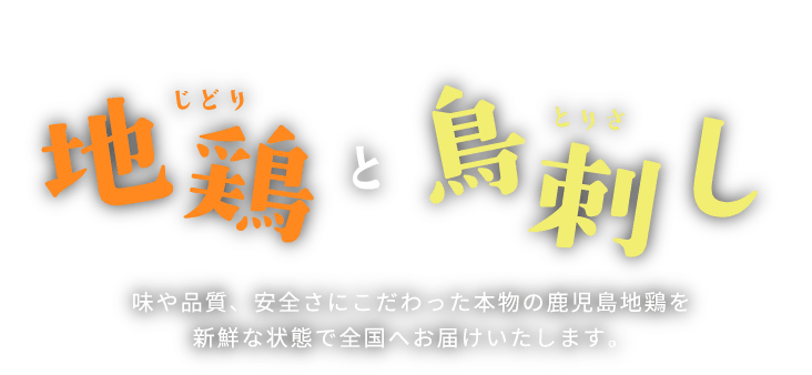 鹿児島県産の地鶏と鳥刺し通販サイト とりとり本店